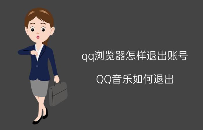 qq浏览器怎样退出账号 QQ音乐如何退出？